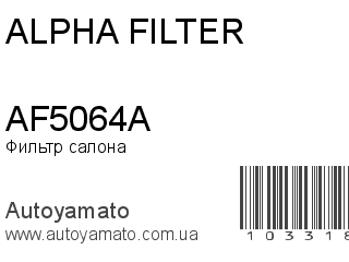Фильтр салона AF5064A (ALPHA FILTER)